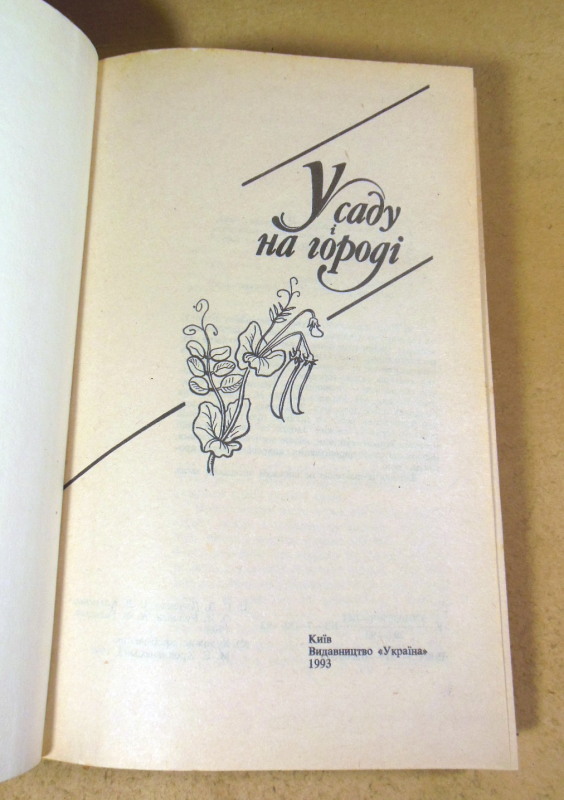 У саду і на городі — изображение 2