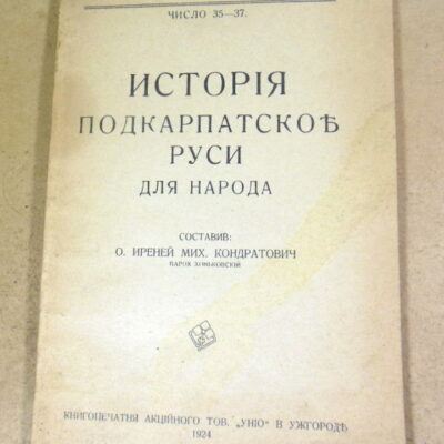 И. М. Кондратович. Исторія Подкарпатскої Руси для народа (Факсимільне видання)