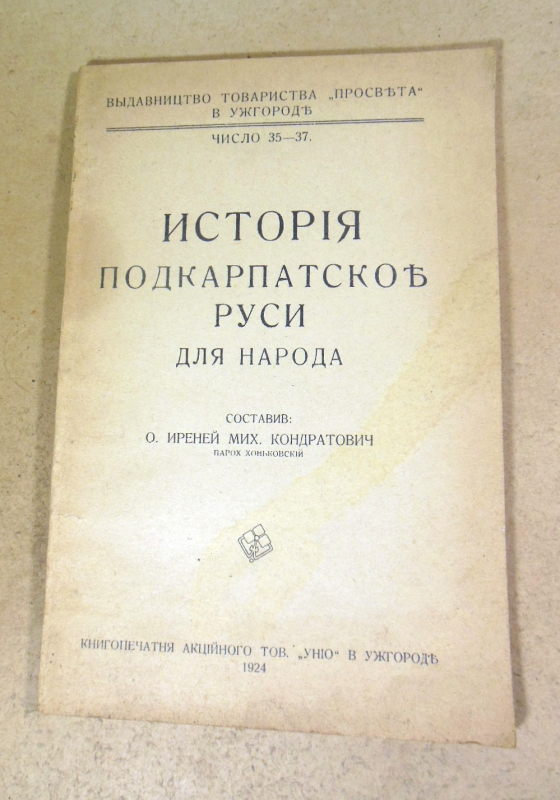 И. М. Кондратович. Исторія Подкарпатскої Руси для народа (Факсимільне видання)