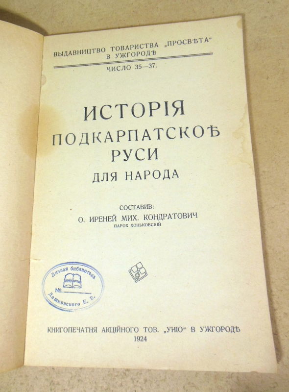 И. М. Кондратович. Исторія Подкарпатскої Руси для народа (Факсимільне видання) — изображение 2
