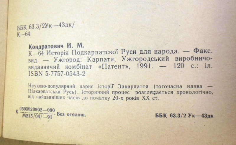 И. М. Кондратович. Исторія Подкарпатскої Руси для народа (Факсимільне видання) — изображение 3