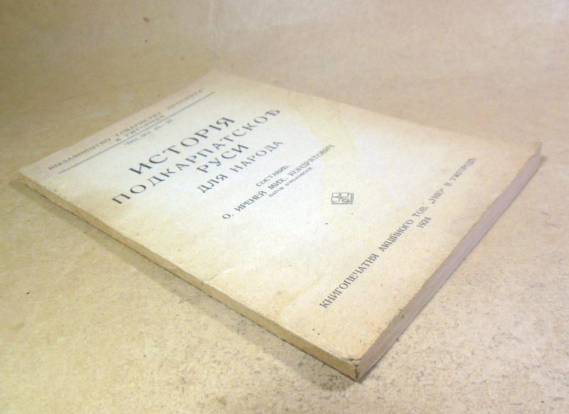 И. М. Кондратович. Исторія Подкарпатскої Руси для народа (Факсимільне видання) — изображение 6