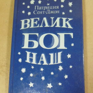 Патриция Сент-Джон, Велик Бог наш
