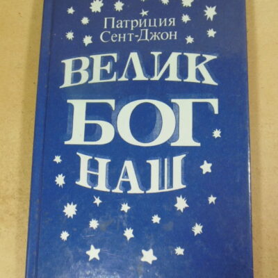 Патриция Сент-Джон, Велик Бог наш