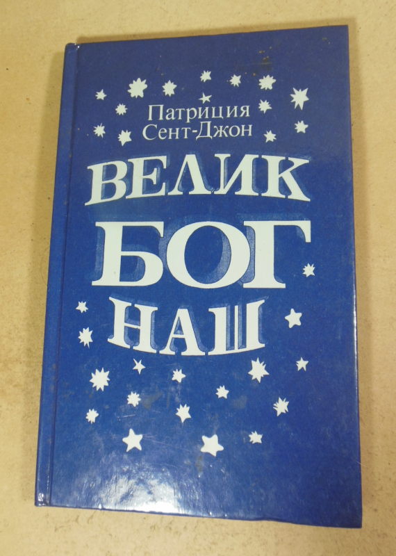 Патриция Сент-Джон, Велик Бог наш