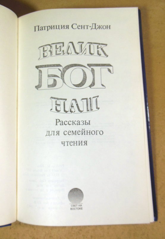 Патриция Сент-Джон, Велик Бог наш — изображение 2