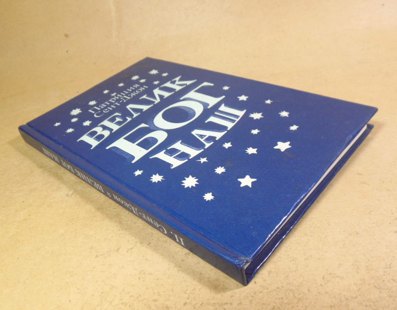 Патриция Сент-Джон, Велик Бог наш — изображение 4