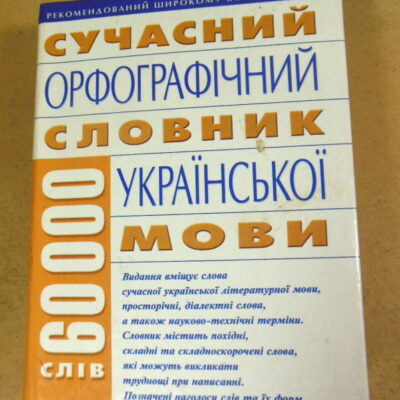 Сучасний орфографічний словник української мови