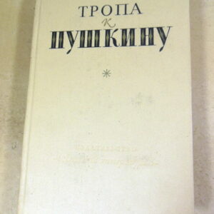 Тропа к Пушкину ШБ