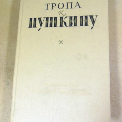 Тропа к Пушкину ШБ