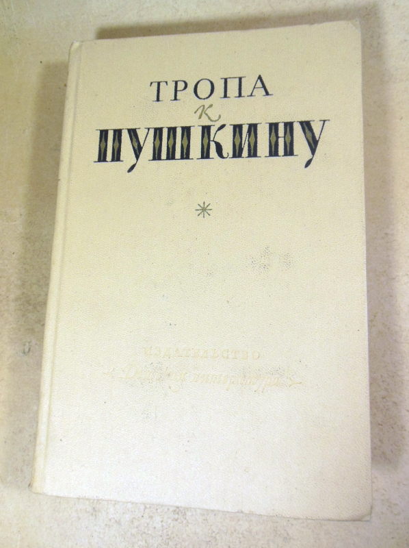 Тропа к Пушкину ШБ