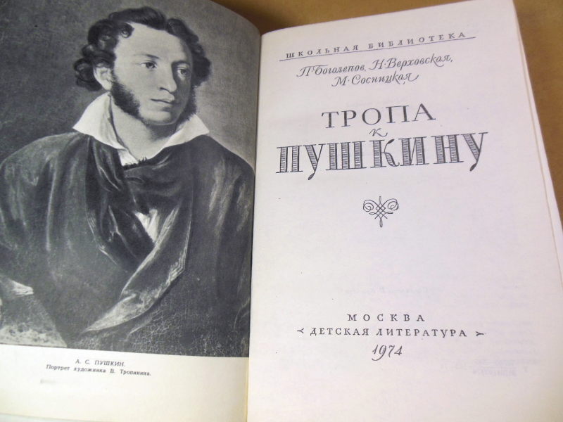 Тропа к Пушкину ШБ — изображение 2