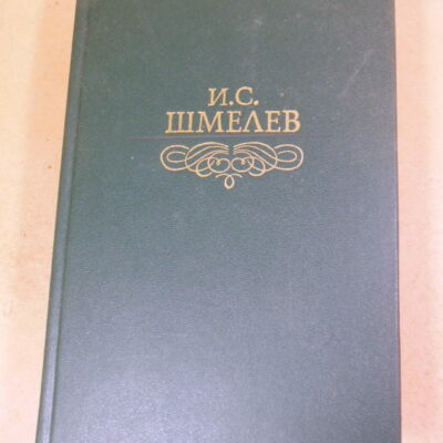 И.С. Шмелев. Избранное
