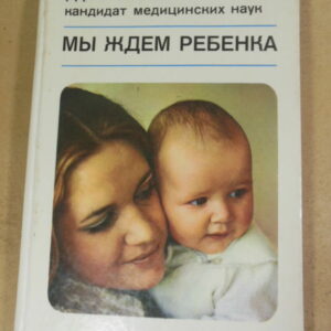 Станислав Трча. Мы ждем ребенка (1)