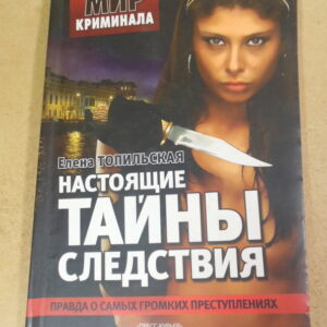 Елена Топильская, Настоящие тайны следствия