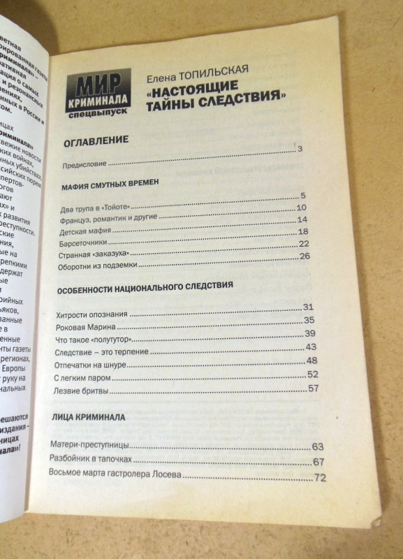 Елена Топильская, Настоящие тайны следствия — изображение 2
