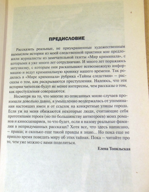 Елена Топильская, Настоящие тайны следствия — изображение 4