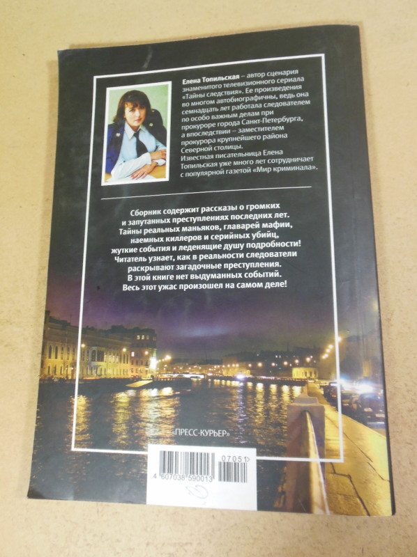Елена Топильская, Настоящие тайны следствия — изображение 5