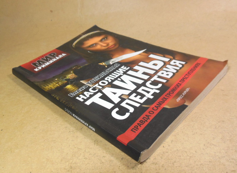 Елена Топильская, Настоящие тайны следствия — изображение 6