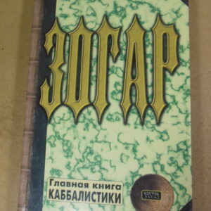 Зогар. Книга 1