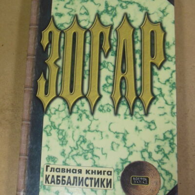 Зогар. Книга 1