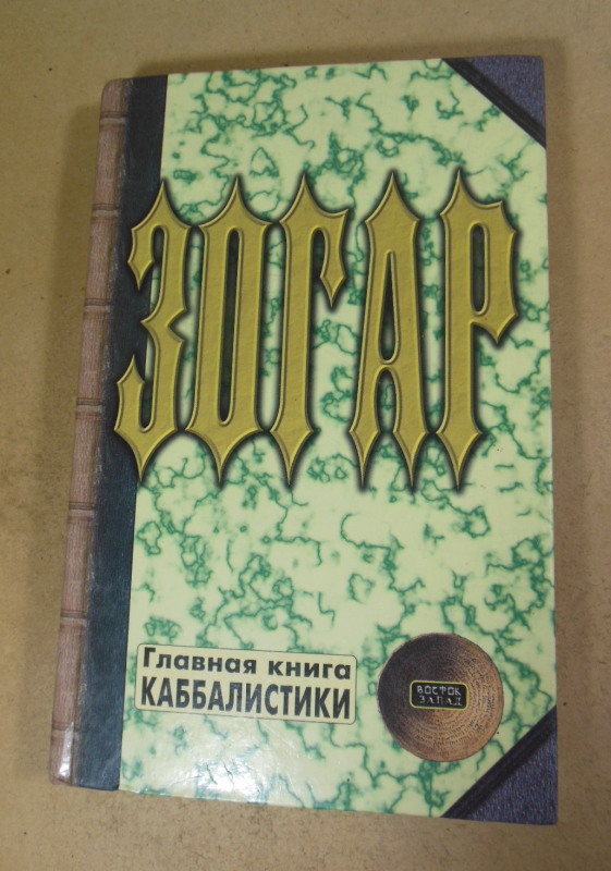 Зогар. Книга 1