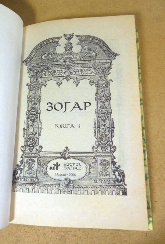 Зогар. Книга 1 — изображение 2