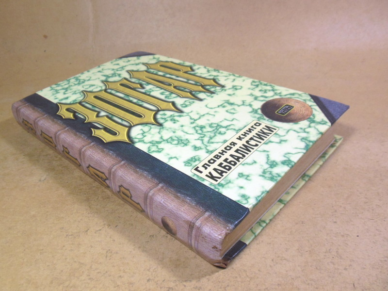 Зогар. Книга 1 — изображение 5