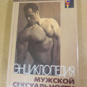 С. Бехтел, Л. Стэйнс, Энциклопедия мужской сексуальности