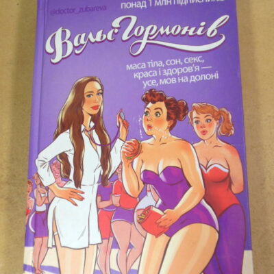 Наталія Зубарєва, Вальс гормонів