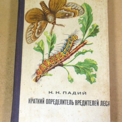 Н.Н. Падий, Краткий определитель вредителей леса