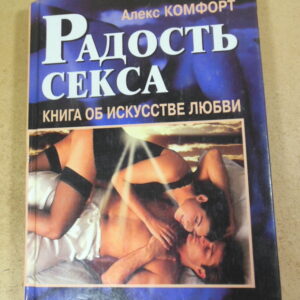 Алекс Комфорт, Радость секса