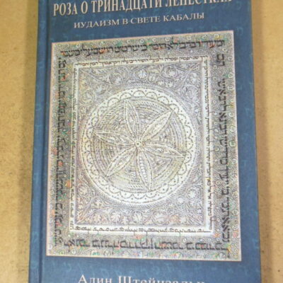 Адин Штейнзальц, Роза о тринадцати лепестках
