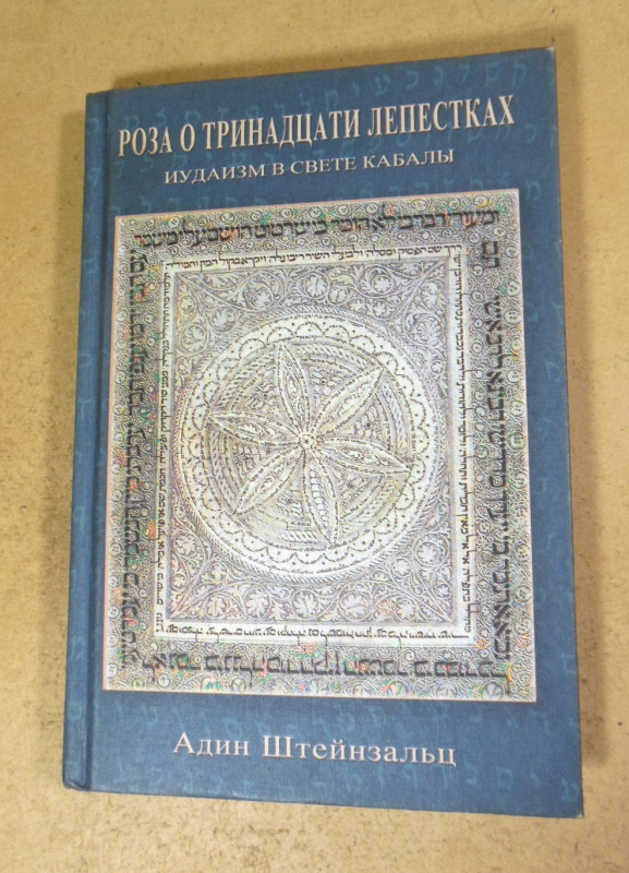 Адин Штейнзальц, Роза о тринадцати лепестках