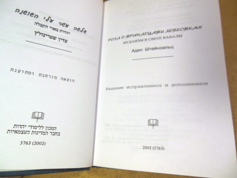 Адин Штейнзальц, Роза о тринадцати лепестках — изображение 2
