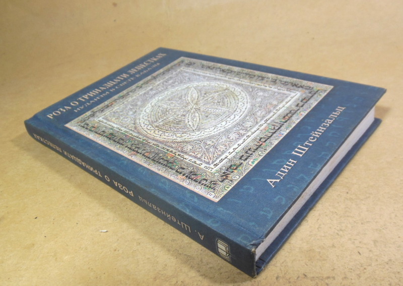 Адин Штейнзальц, Роза о тринадцати лепестках — изображение 5