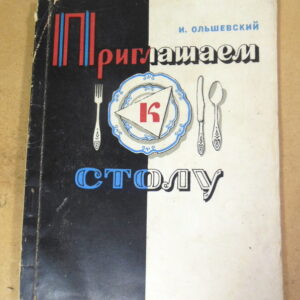 И. Ольшевский. Приглашаем к столу