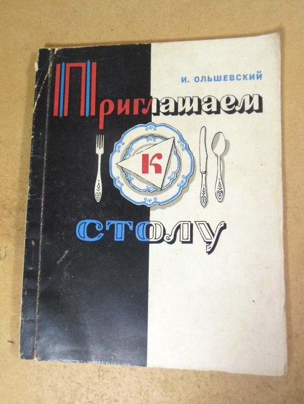 И. Ольшевский. Приглашаем к столу