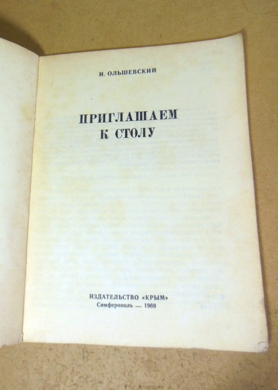 И. Ольшевский. Приглашаем к столу — изображение 2