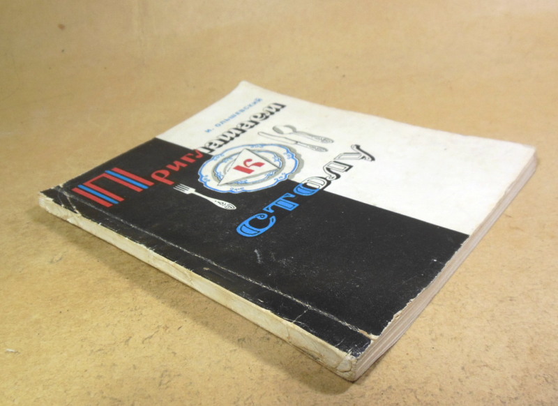 И. Ольшевский. Приглашаем к столу — изображение 6