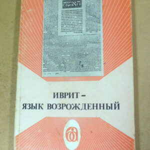 Иврит — язык возрожденный
