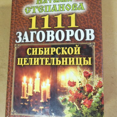 Наталья Степанова. 1111 заговоров сибирской целительницы
