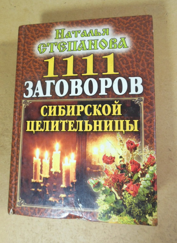 Наталья Степанова. 1111 заговоров сибирской целительницы