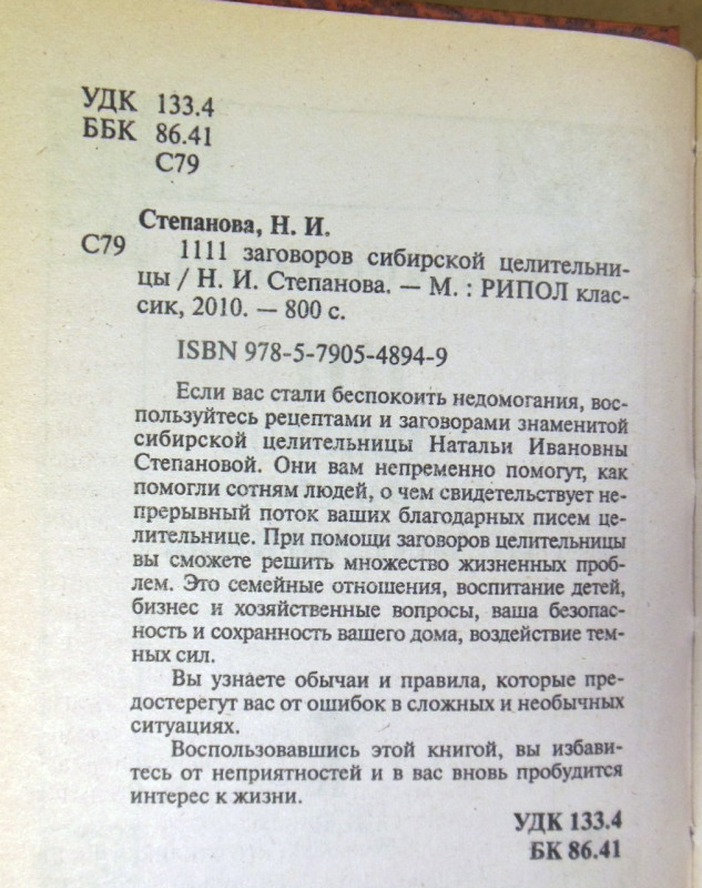 Наталья Степанова. 1111 заговоров сибирской целительницы — изображение 3