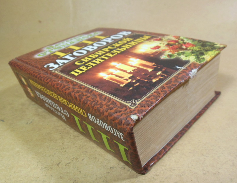 Наталья Степанова. 1111 заговоров сибирской целительницы — изображение 4