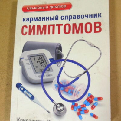 Константин Крулев, Карманный справочник симптомов