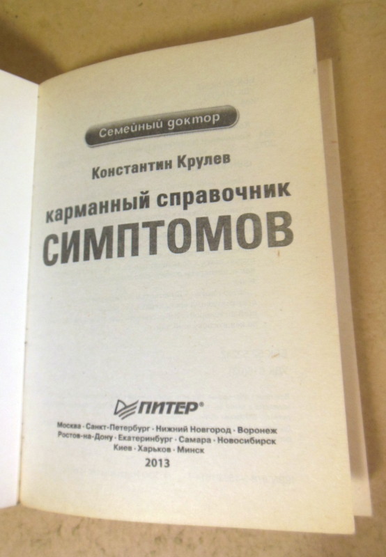 Константин Крулев, Карманный справочник симптомов — изображение 2