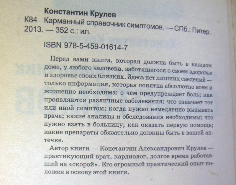 Константин Крулев, Карманный справочник симптомов — изображение 3