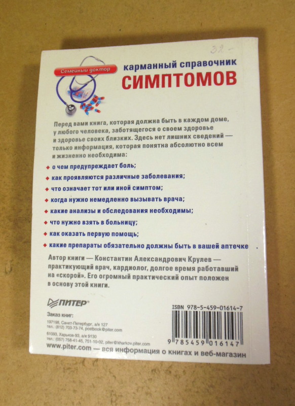 Константин Крулев, Карманный справочник симптомов — изображение 4
