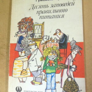 Ирена Гумовска. Десять заповедей правильного питания